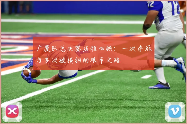 广厦队总决赛历程回顾：一次夺冠与多次被横扫的艰辛之路