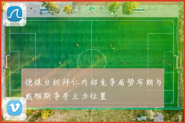 德媒分析拜仁内部竞争局势布朗与戴维斯争夺主力位置