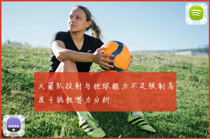 火箭队投射与控球能力不足限制乌度卡执教潜力分析