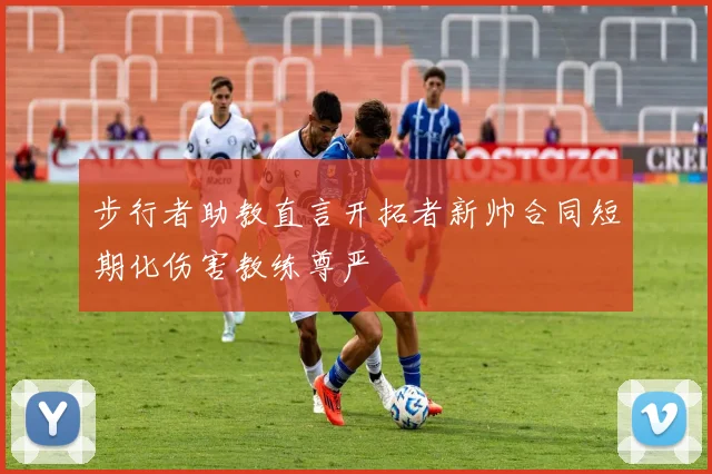 步行者助教直言开拓者新帅合同短期化伤害教练尊严