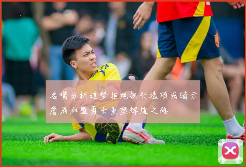名嘴分析追梦拒绝执行选项或暗示詹眉加盟勇士重塑辉煌之路