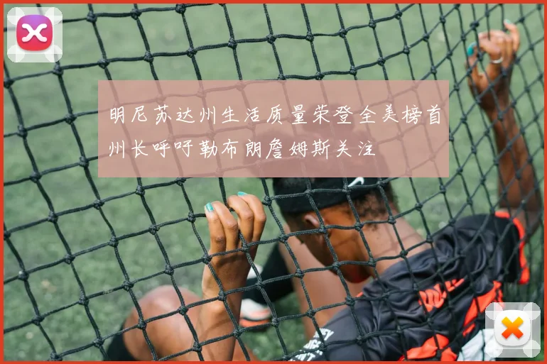 明尼苏达州生活质量荣登全美榜首州长呼吁勒布朗詹姆斯关注