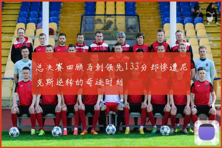 总决赛回顾马刺领先133分却惨遭尼克斯逆转的奇迹时刻