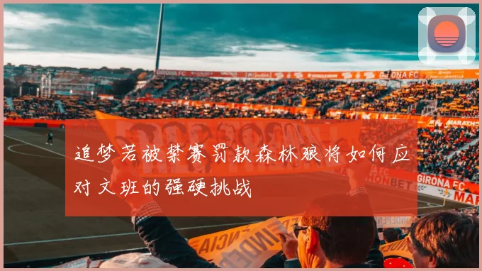 追梦若被禁赛罚款森林狼将如何应对文班的强硬挑战